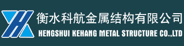 衡水科航金属结构有限公司
